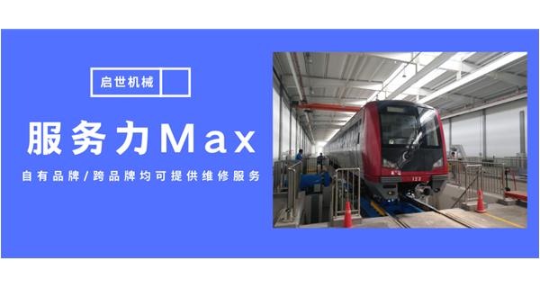 服務力Max！啟世機械開啟跨品牌維修時代