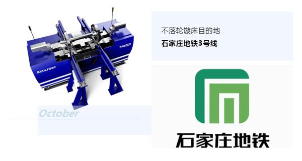 出貨|石家莊地鐵，不落輪鏇床再次向你招手！