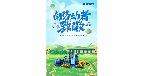 以勞動(dòng)之名，為夢(mèng)想加速！